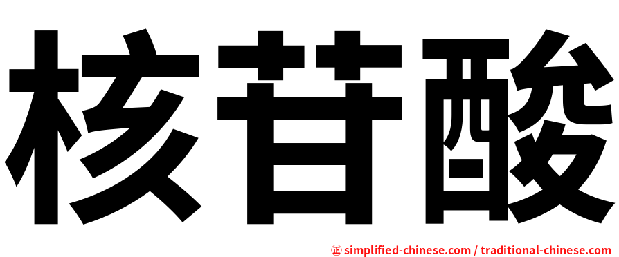 核苷酸