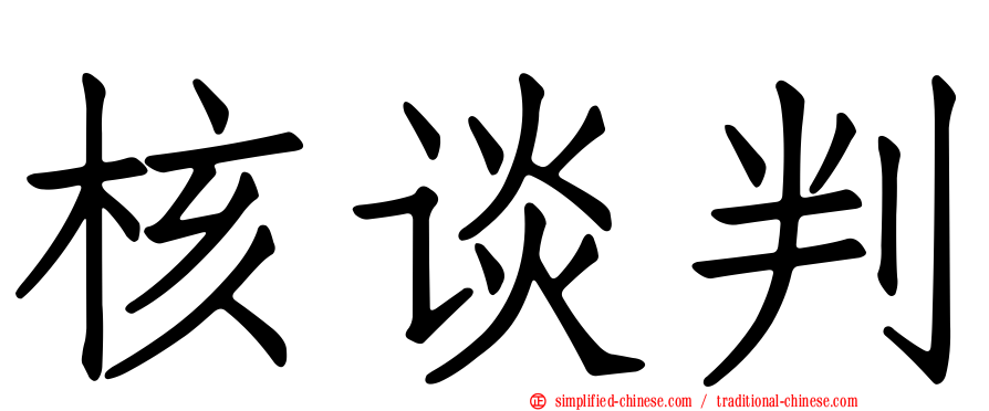 核谈判