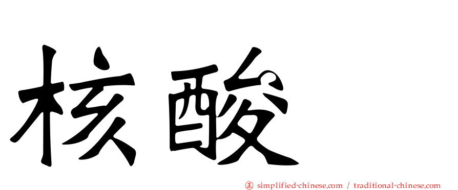核酸酶