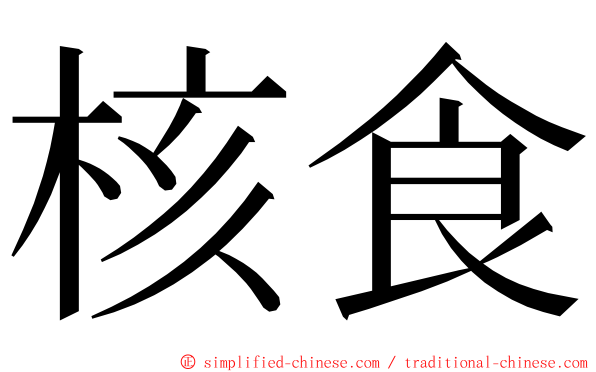 核食 ming font