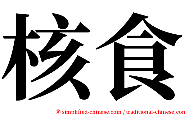 核食 serif font
