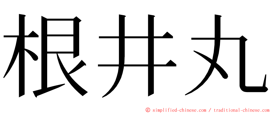 根井丸 ming font