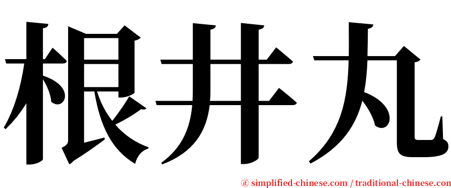 根井丸 serif font