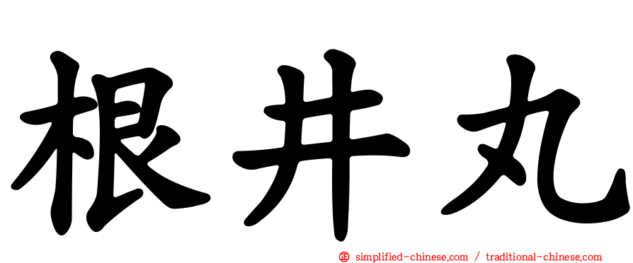 根井丸
