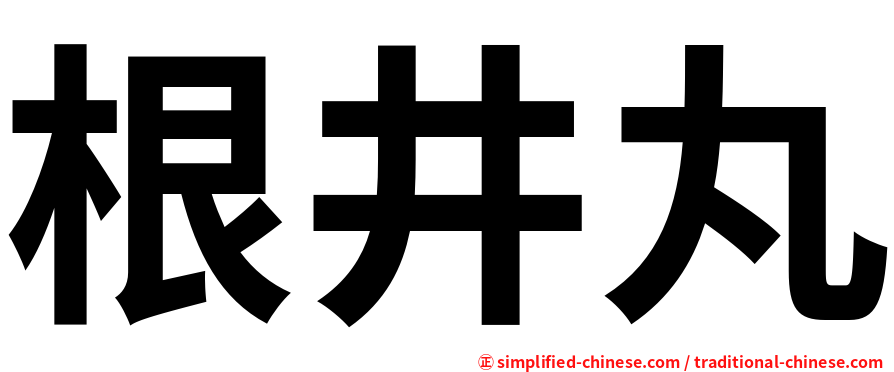 根井丸