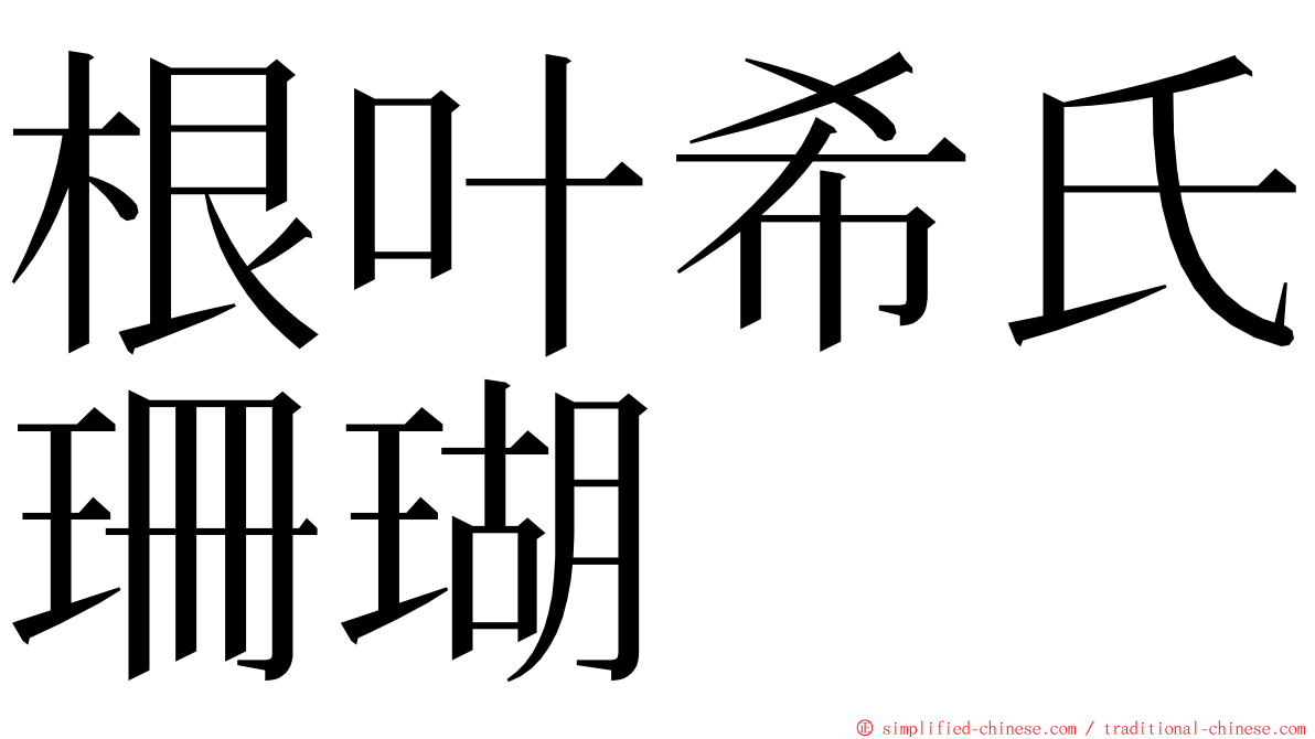 根叶希氏珊瑚 ming font