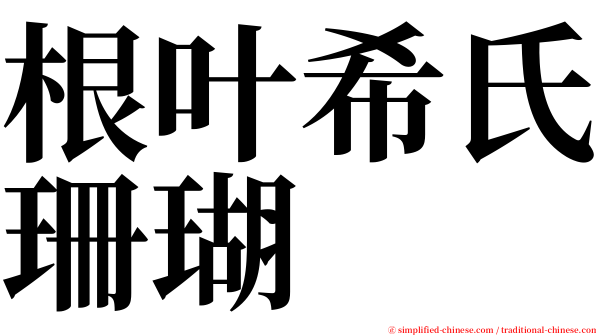 根叶希氏珊瑚 serif font