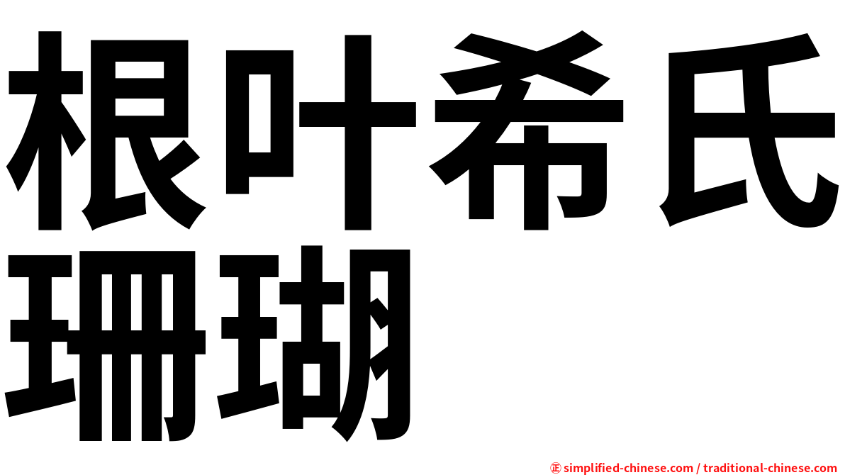 根叶希氏珊瑚