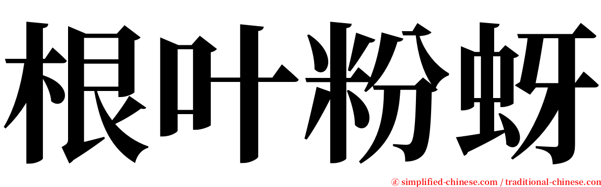 根叶粉蚜 serif font