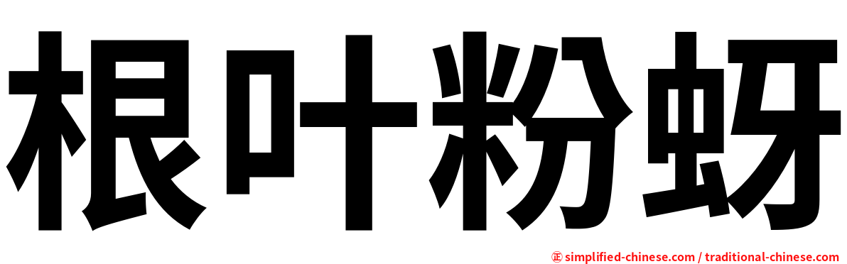 根叶粉蚜
