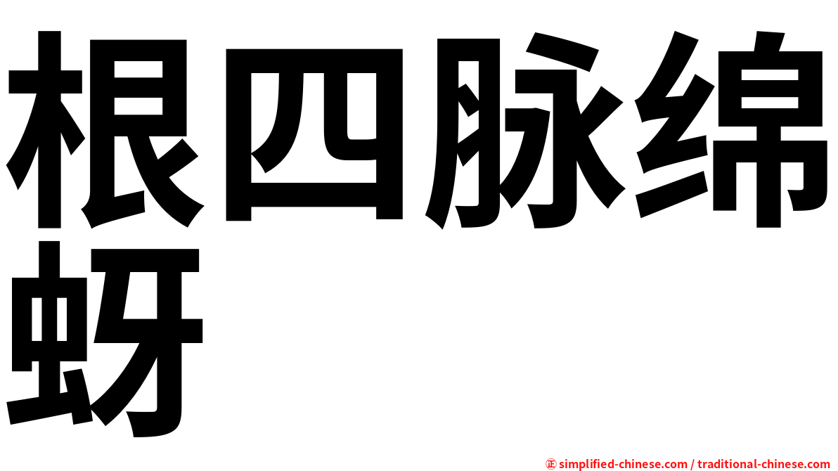 根四脉绵蚜