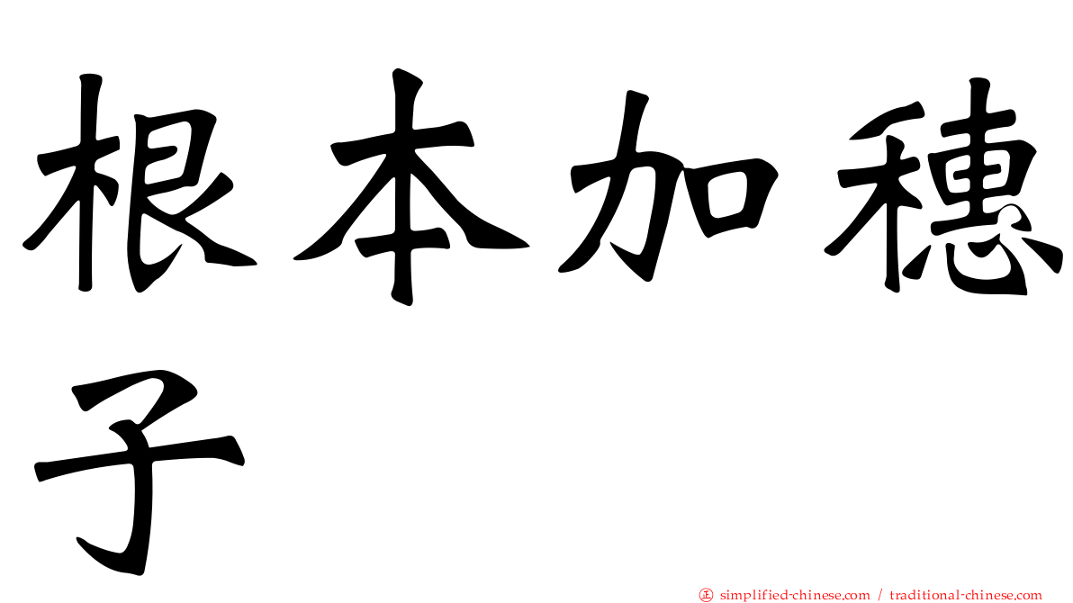 根本加穗子