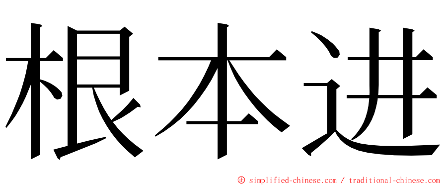 根本进 ming font