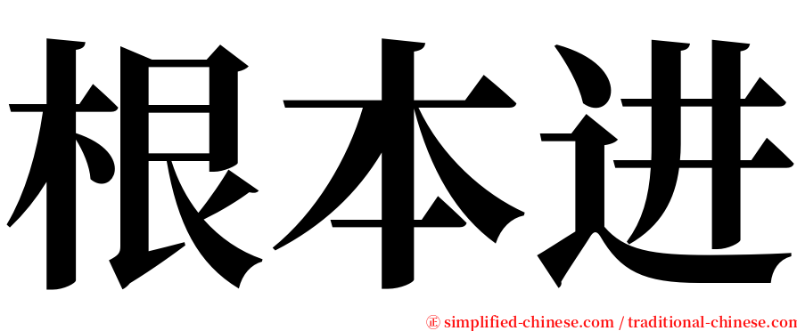 根本进 serif font
