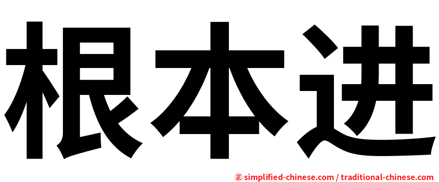 根本进