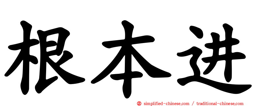 根本进