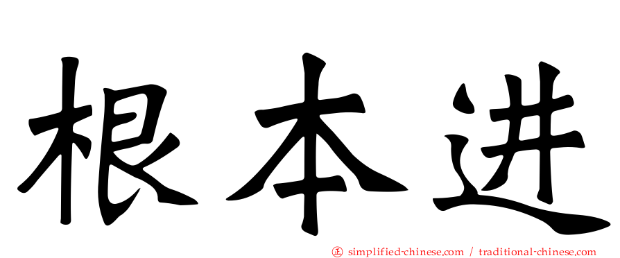 根本进