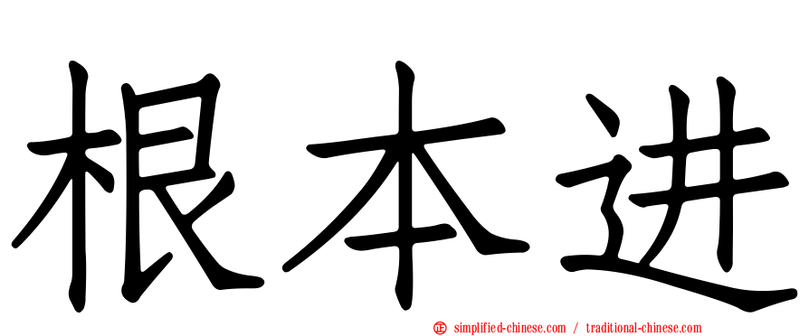根本进