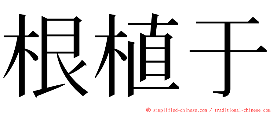 根植于 ming font