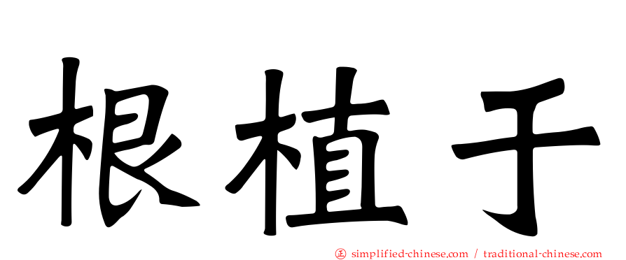 根植于