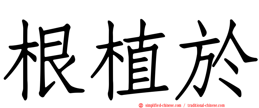 根植于