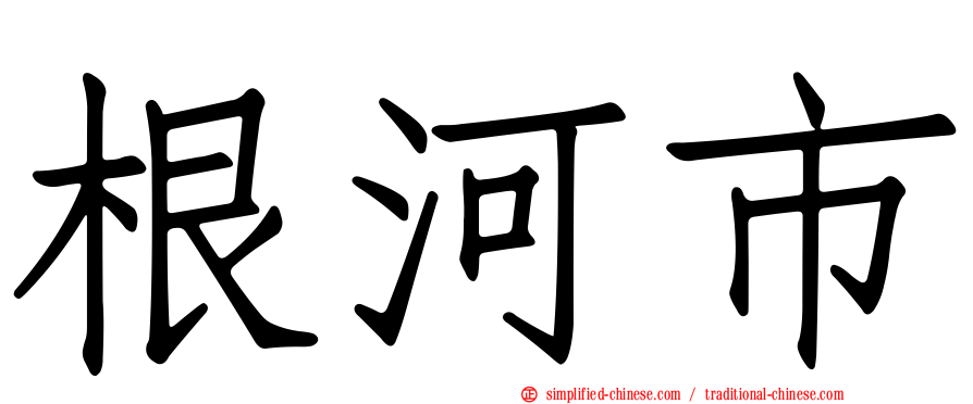 根河市