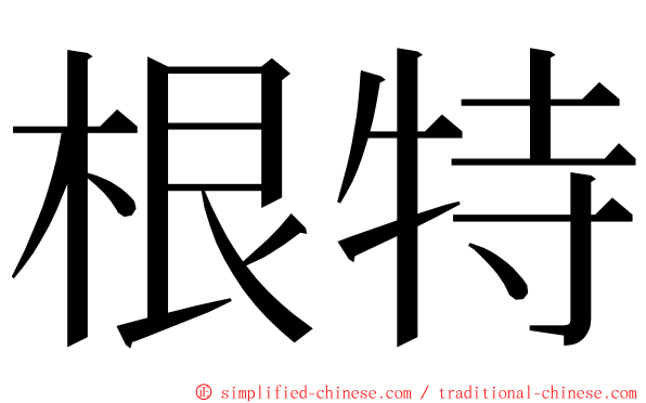 根特 ming font