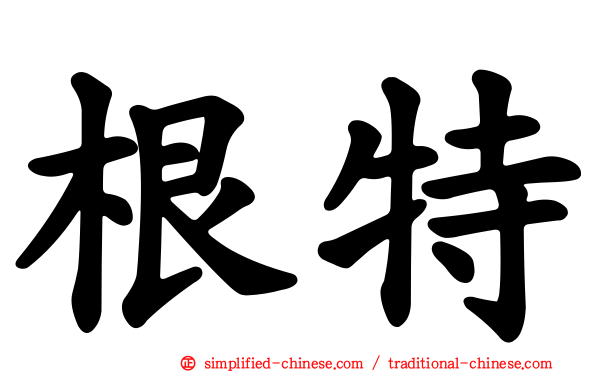 根特