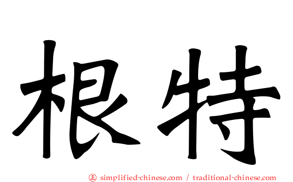 根特