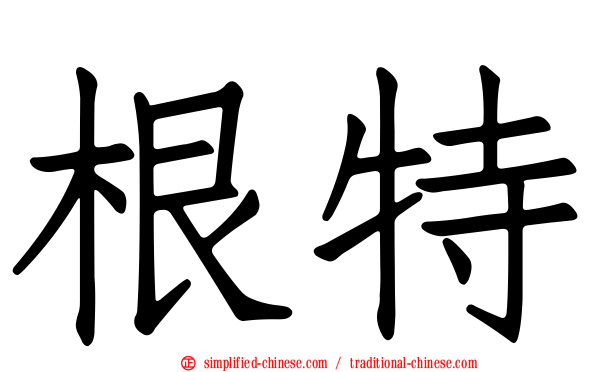 根特