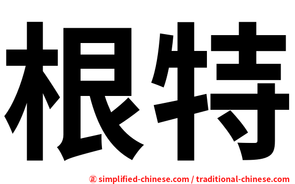 根特