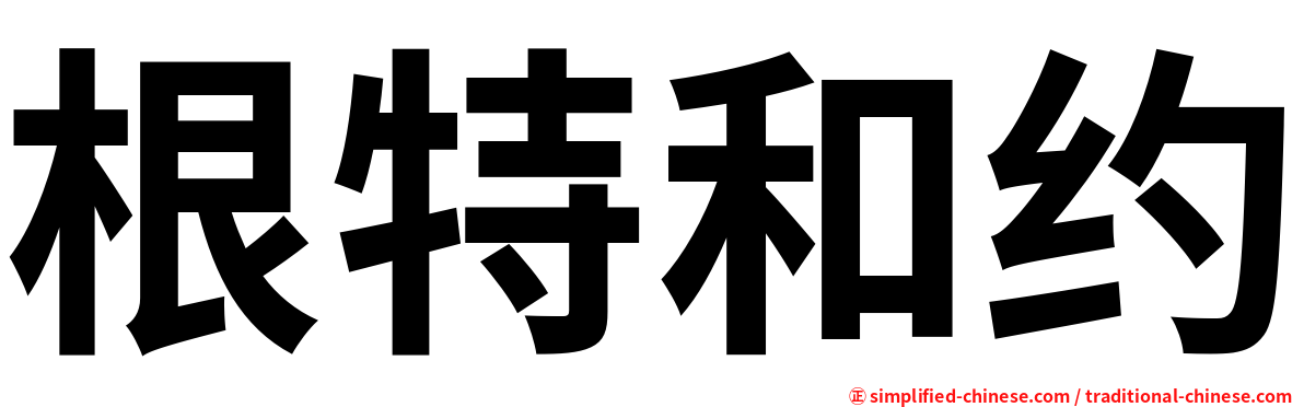 根特和约