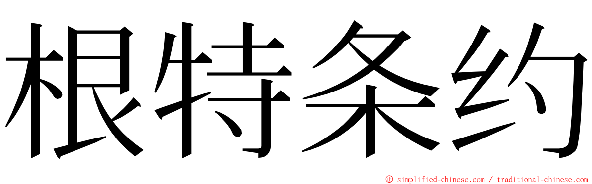 根特条约 ming font