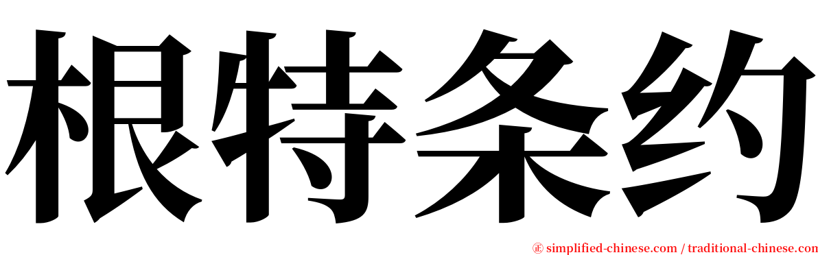 根特条约 serif font