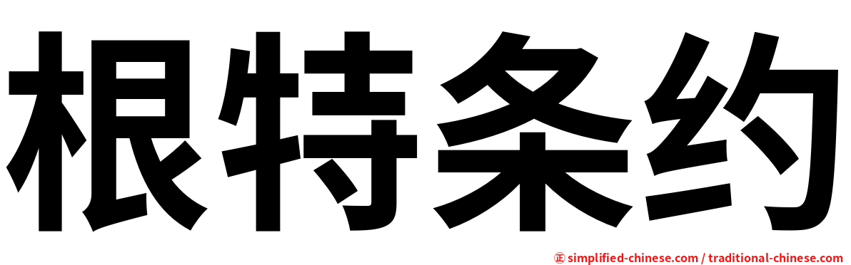 根特条约