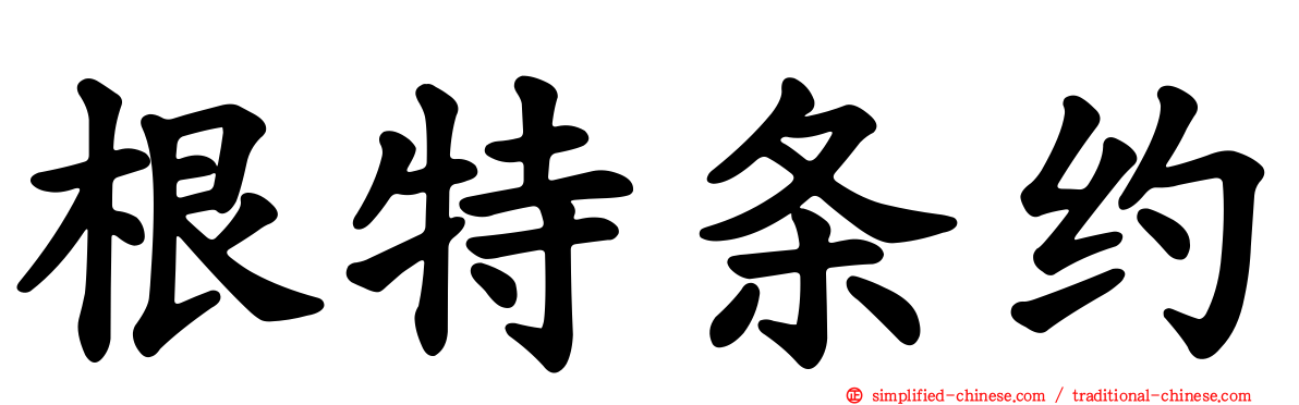 根特条约