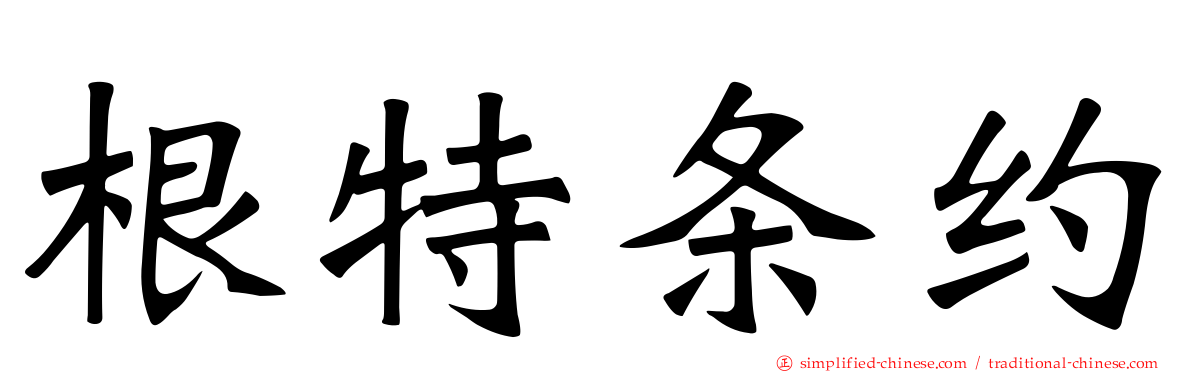 根特条约
