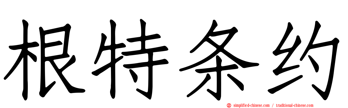 根特条约