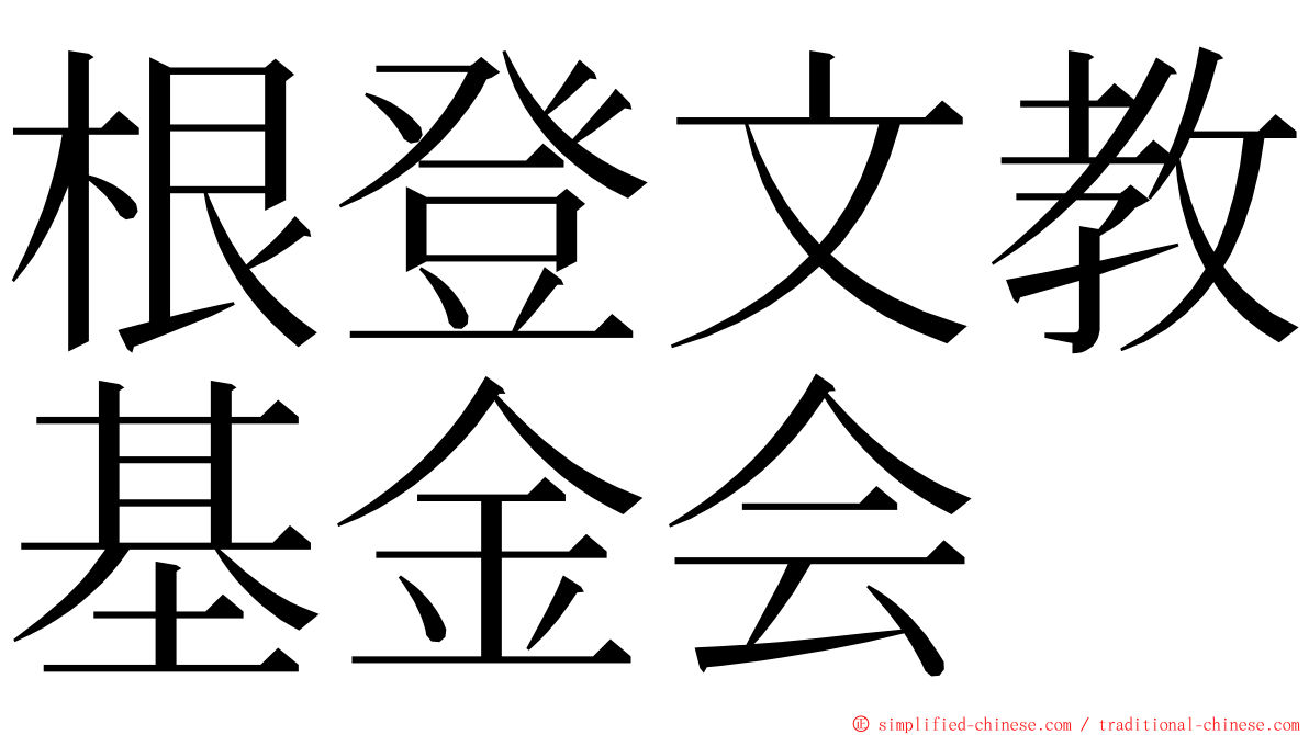 根登文教基金会 ming font