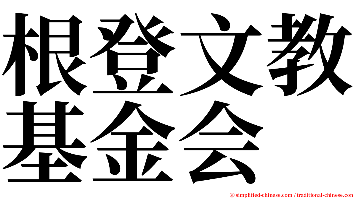 根登文教基金会 serif font