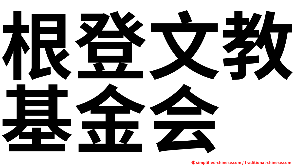 根登文教基金会