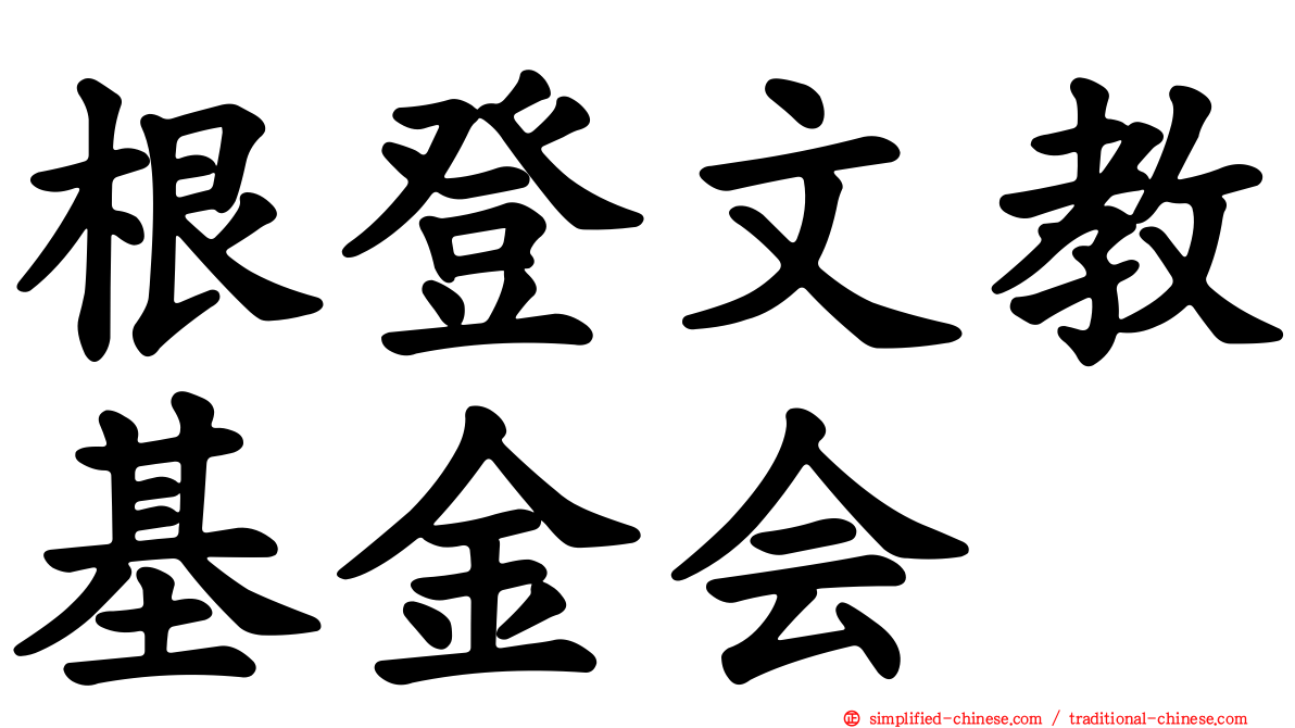 根登文教基金会