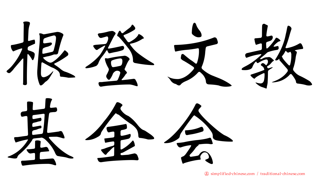 根登文教基金会