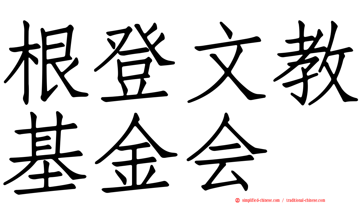 根登文教基金会