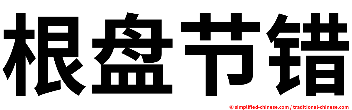 根盘节错