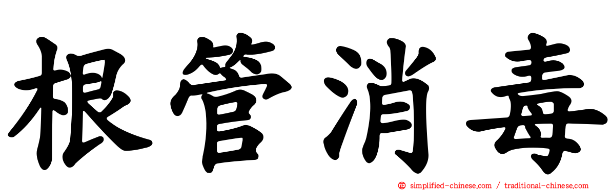 根管消毒