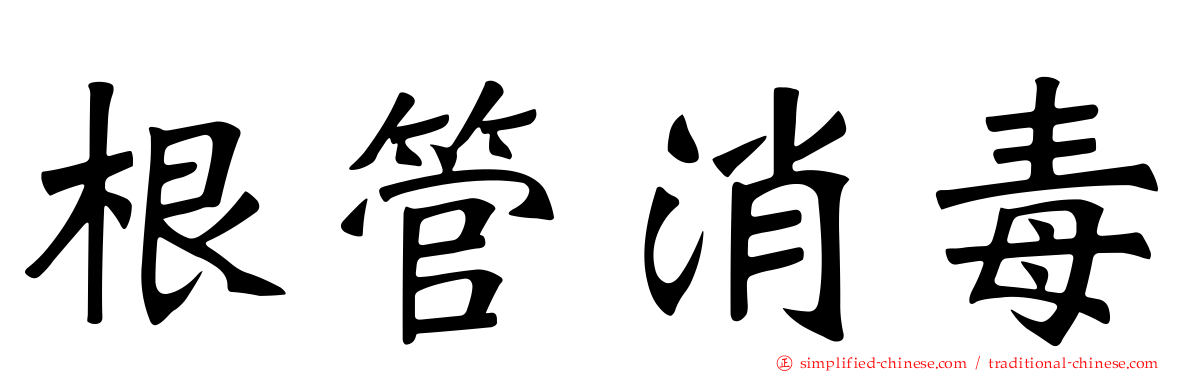 根管消毒