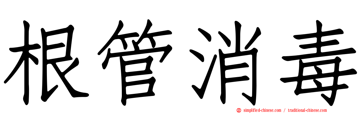 根管消毒