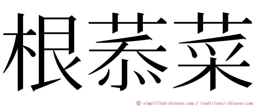 根菾菜 ming font