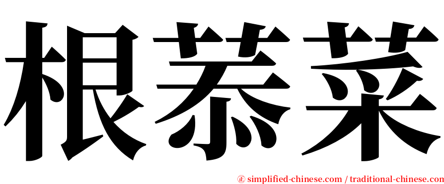 根菾菜 serif font